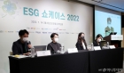 'ESG 쇼케이스 2022' 패널토론 및 질의응답