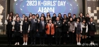'2023 K-GIRLS DAY' 영광의 수상자들