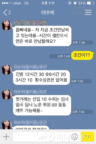 일부 소개팅 앱에서는 이를 악용해 성매매 광고를 보내거나 성매매를 연결하려는 '조건녀'가 성행하고 있다.