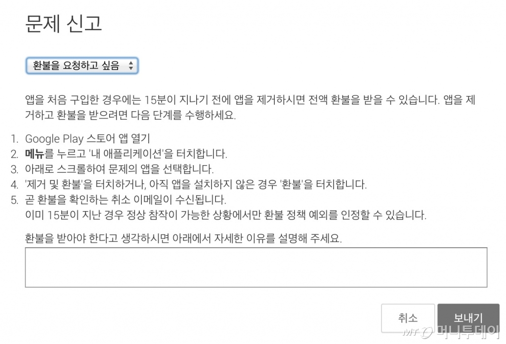 구글 환불 정책을 악용한 양심 없는 이용자가 늘어나고 있다/사진=구글플레이 캡쳐