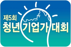 [알림]'제5회 청년기업대회' 참가신청 기한 28일로 변경 - 뉴스 썸네일 이미지
