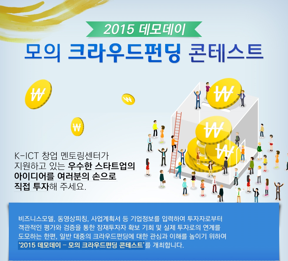 K-ICT창업멘토링센터 '모의 크라우드펀딩' 콘테스트 개최 - 뉴스 썸네일 이미지