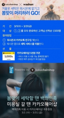 워시온·백의민족, 세탁앱 이용시 카카오헤어샵 쿠폰 증정 - 뉴스 썸네일 이미지