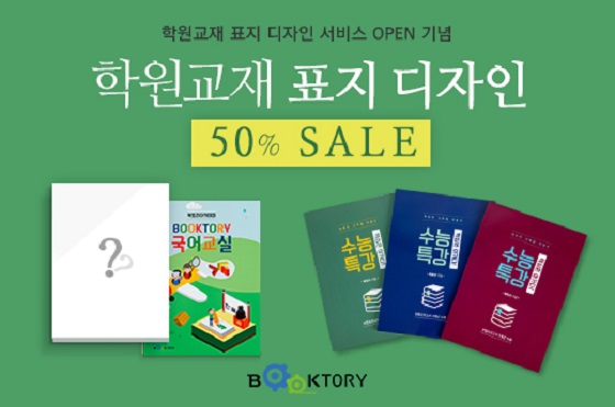 북토리, '학원교재 표지 디자인' 서비스 50% 할인  - 머니투데이