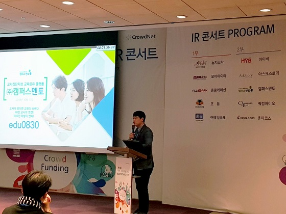 캠퍼스멘토, '크라우드펀딩 성공기업' IR 콘서트 - 뉴스 썸네일 이미지