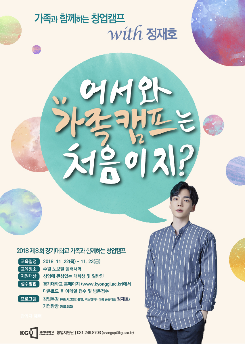 경기대 창업지원단, 제8회 '가족과 함께하는 창업캠프' 참가자 모집 - 뉴스 썸네일 이미지