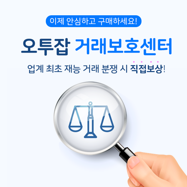 오투잡, 재능거래 분쟁 시 직접보상 서비스 출범 - 뉴스 썸네일 이미지