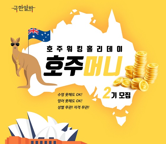 극한알바, 호주 고소득 일자리 연계 '호주머니 2기' 모집 - 뉴스 썸네일 이미지