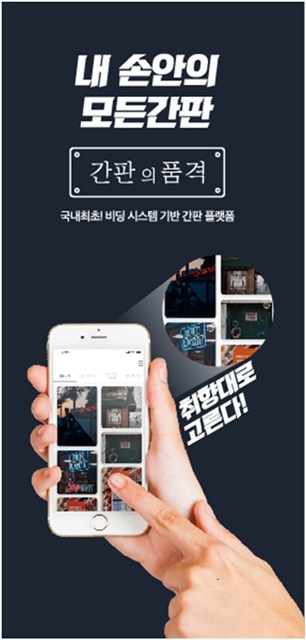 간판 견적비교 중개 플랫폼 '간판의 품격' 출시 - 뉴스 썸네일 이미지