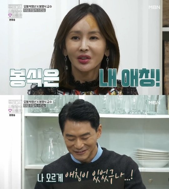 박영선, "내 이상형은 썸남 봉영식"…귀여운 애칭 공개 - 머니 ...