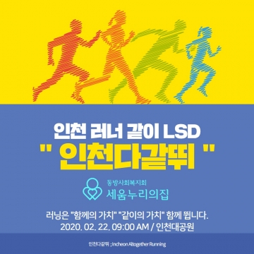 인천다같뛰, 동방사회복지회 세움누리의 집과 함께 달리다 - 뉴스 썸네일 이미지