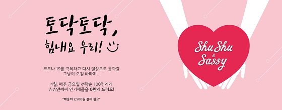 슈슈코스메틱, '4월 매주 금요일' 0원 이벤트 진행 - 뉴스 썸네일 이미지