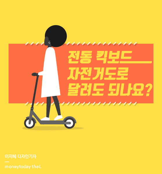 [카드뉴스] 전동 킥보드, 자전거도로 달려도 되나요? - 머니투데이