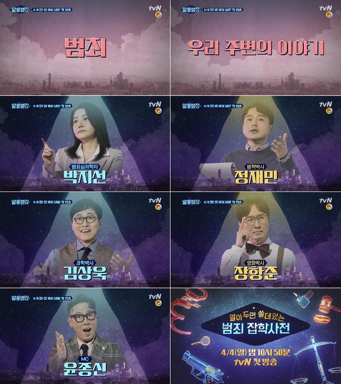 '알쓸범잡' 4월4일 첫방…심리박사 박지선→장항준·윤종신 출연 - 머니 ...