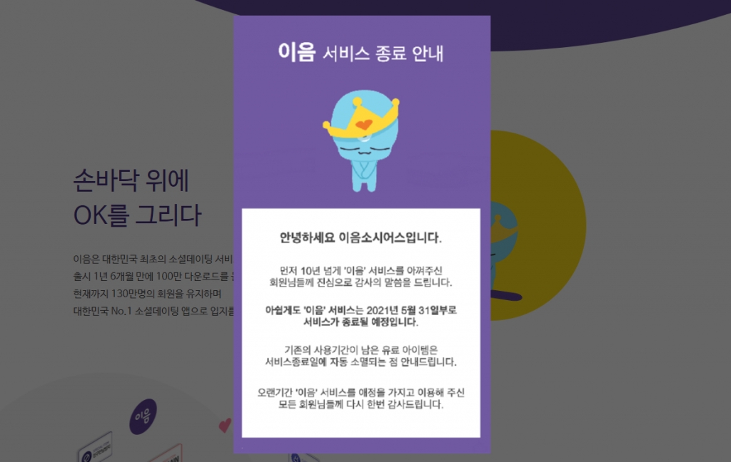 130만 회원 '소개팅 어플' 이음, 10년 만에 서비스 종료 - 뉴스 썸네일 이미지