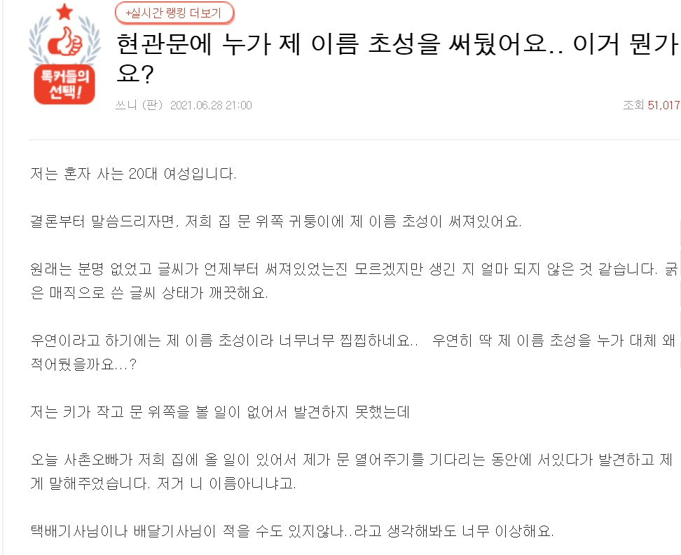 "혼자사는 여잔데, 현관문에 누가 제 이름 초성 써…190cm 높이" - Vimarsana News