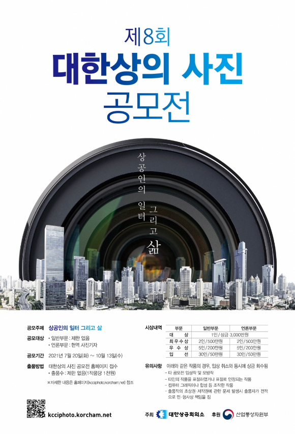 총상금 1억원…대한상의 '제8회 사진공모전' 개최 - Vimarsana News