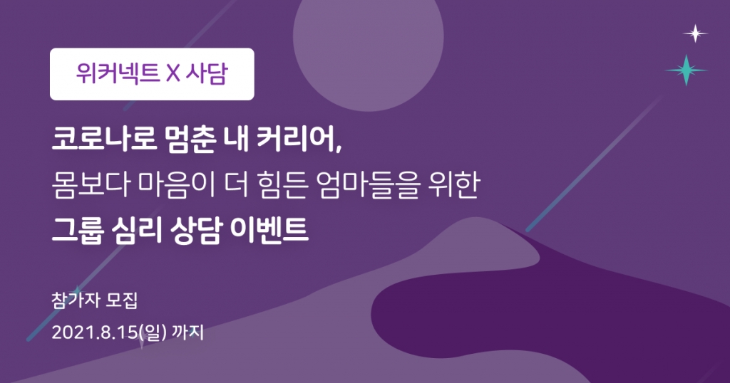 女경력단절 고민, '위커넥트-사담' 그룹상담이 푼다 - 뉴스 썸네일 이미지