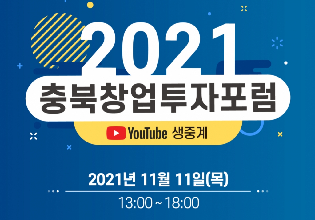 비수도권 유니콘 생태계 키운다...충북창경센터, 11일 투자포럼 - 뉴스 썸네일 이미지