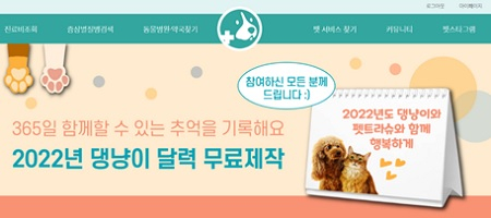 '펫트라슈', 2022년 댕냥이 달력 무료 제작 이벤트 - 뉴스 썸네일 이미지