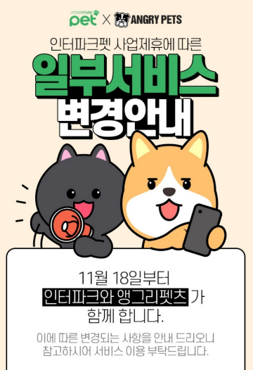 앵그리펫츠, 20만 회원의 '인터파크펫' 제휴 운영 - 뉴스 썸네일 이미지