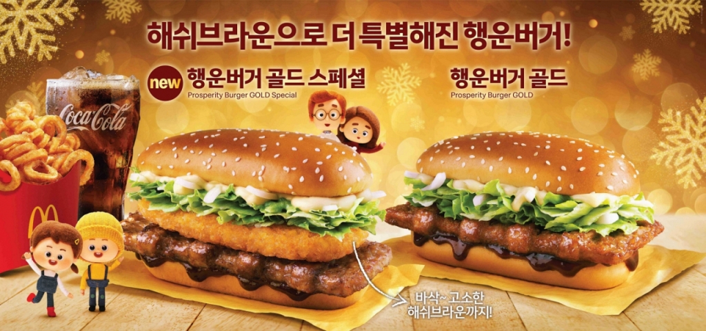 [신상품라운지]맥도날드, '행운버거' 한정 출시…