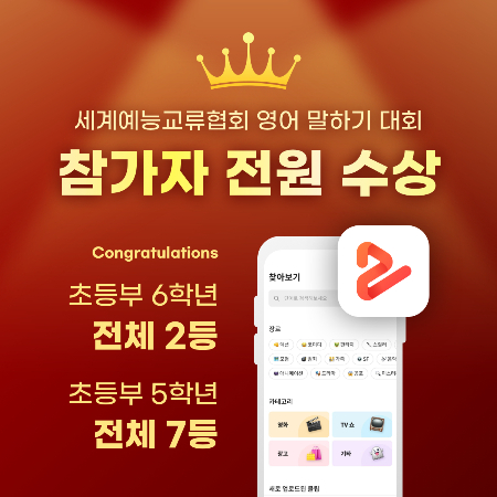 투미유, "스피킹 학습 '투덥'으로 공부한 학생들, 영어말하기 대회 수상" - 뉴스 썸네일 이미지