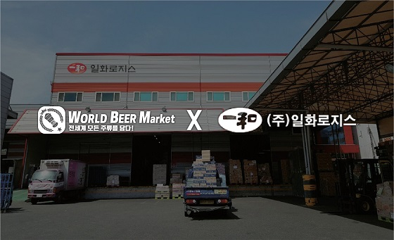 월드비어마켓, 물류기업 일화로지스와 주류 공급 업무협약 - 뉴스 썸네일 이미지