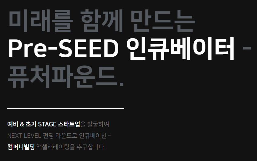 스타트업 인큐베이터 '퓨처파운드', 더인벤션랩·씨엔티테크서 전략투자 - 뉴스 썸네일 이미지