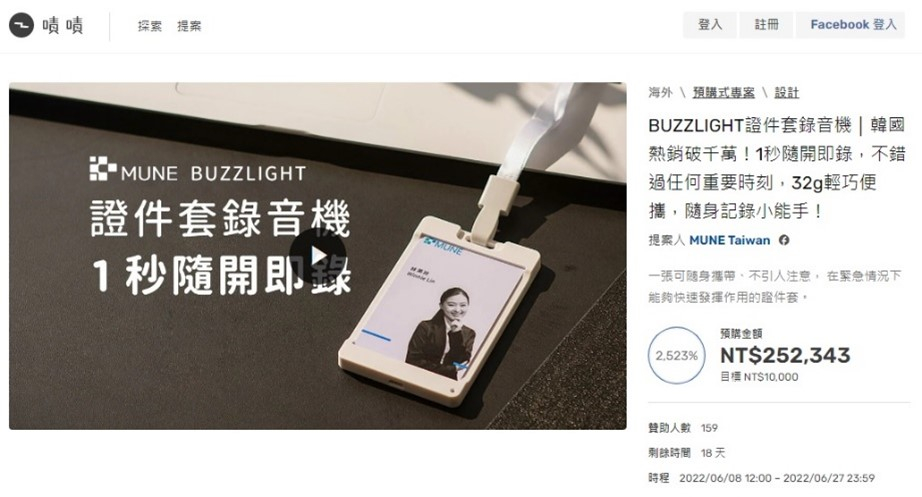 국내기업 사원증 녹음기 버즈라이트, 대만 펀딩 하루만 2,500% 달성 - 뉴스 썸네일 이미지