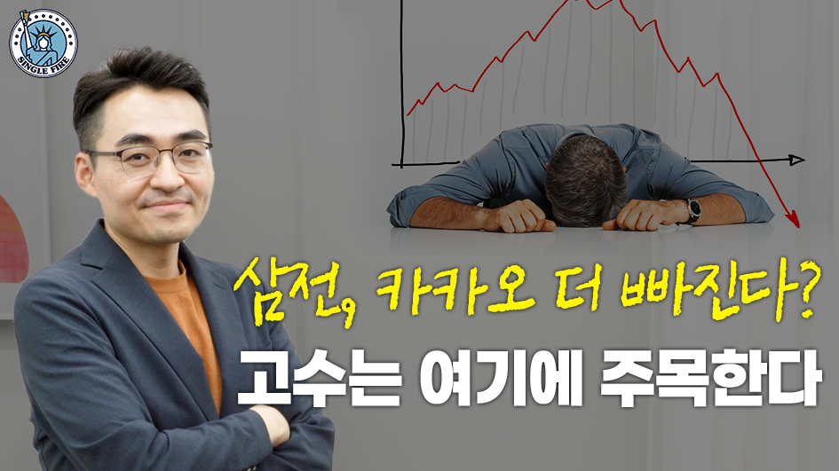 삼성전자·네이버·카카오, 더 빠진다? 