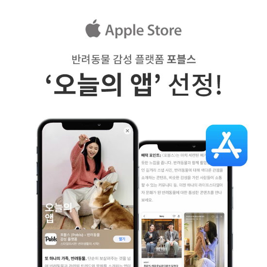 반려동물 어플 포블스, 애플 앱스토어 '오늘의 앱' 선정 - 뉴스 썸네일 이미지