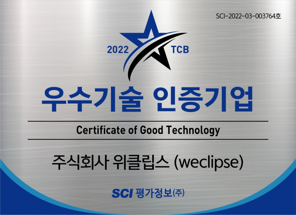 위클립스, SCI평가정보 기술신용평가(TCB) 우수기업 인증 획득 - 뉴스 썸네일 이미지