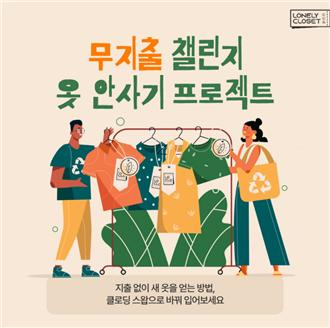 무지출 챌린지에 최적화된 모바일 앱 '론리클로젯' 출시 - 뉴스 썸네일 이미지
