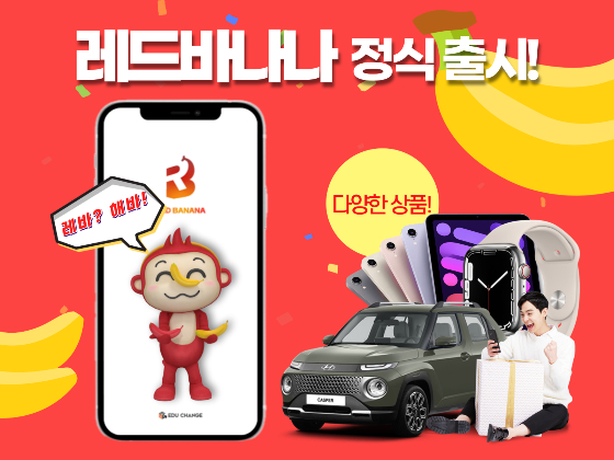 스포츠 경쟁 플랫폼 ‘레드바나나’ 정식 론칭 - 뉴스 썸네일 이미지