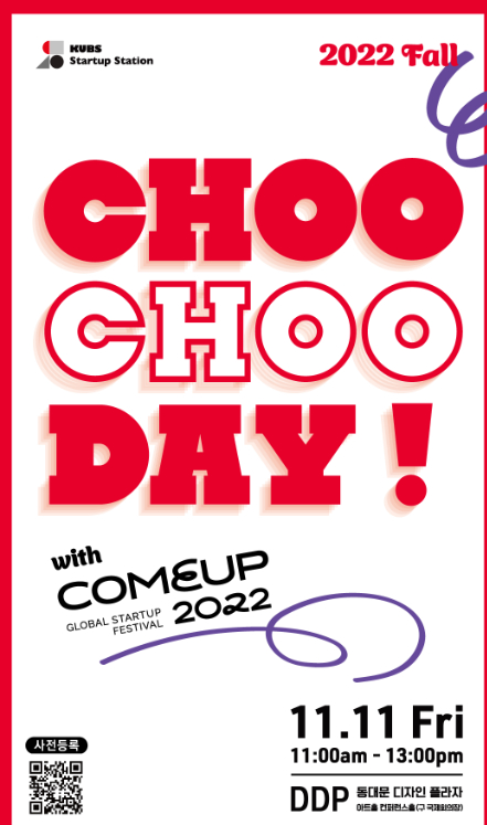 고려대 경영대학 스타트업 스테이션, 11일 데모데이 '츄츄데이' 개최 - 뉴스 썸네일 이미지