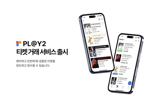 레드컬튼, PL@Y2 '티켓 거래 서비스' 출시..사기 위험성↓ - 뉴스 썸네일 이미지