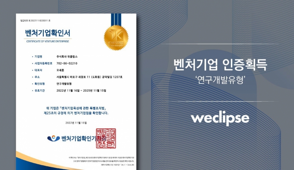 위클립스, 중기부 &apos;연구개발유형&apos; 벤처기업 인증 획득 - 뉴스 썸네일 이미지