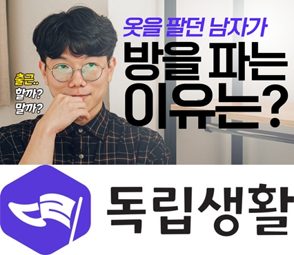 고수플러스, '독립생활' 삼성동 고시원 만실 노하우 영상 공개 - 뉴스 썸네일 이미지