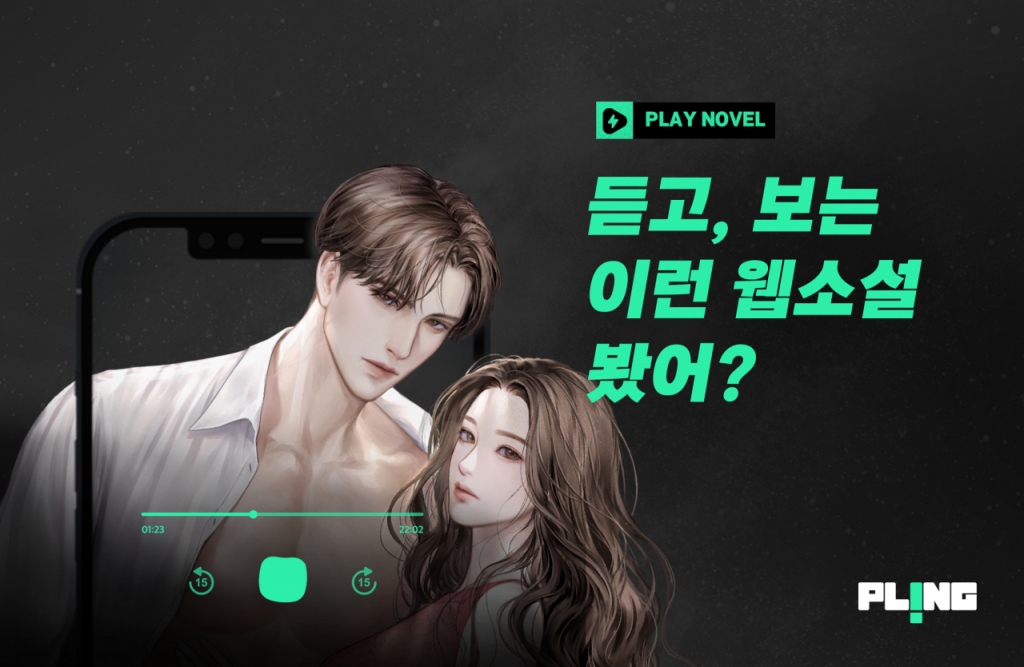 '유교걸' 콘텐츠서 웹소설로 확장…센슈얼모먼트, 플레이노벨 출시 - 뉴스 썸네일 이미지
