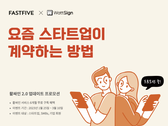 올인원 계약서비스 '왙싸인', 2.0버전 출시 기념 무료 체험 이벤트 - 뉴스 썸네일 이미지