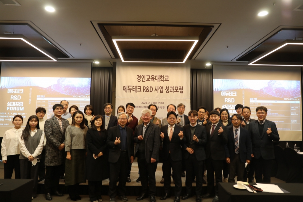 경인교대 '에듀테크 R&amp;D 지원사업 성과포럼' 성료 - 뉴스 썸네일 이미지