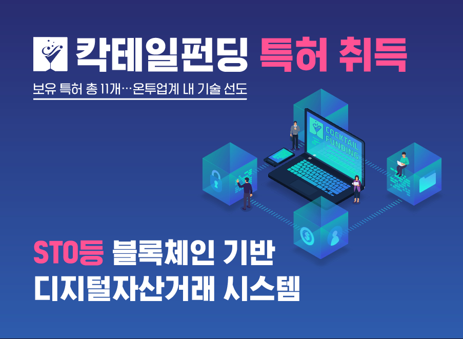 칵테일펀딩, 블록체인 기반 저작권 거래 서비스 지원 시스템 특허 취득 - 뉴스 썸네일 이미지