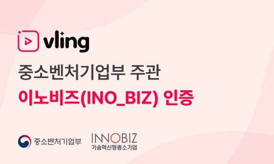 블링 운영사 &apos;버즈앤비&apos;, 중소벤처기업부 &apos;이노비즈&apos; 인증 - 뉴스 썸네일 이미지