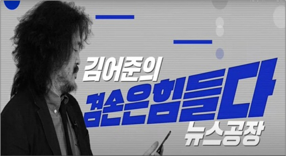 김어준, 1월 한 달 슈퍼챗 2억7000만원.. 세계 1위 - 뉴스 썸네일 이미지