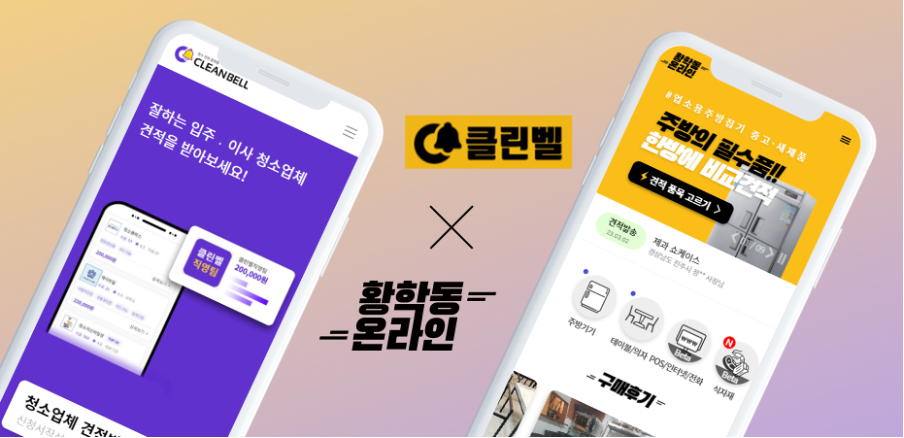 클린벨, 요식업 창업 집기 플랫폼 '황학동온라인'과 협업 - 뉴스 썸네일 이미지