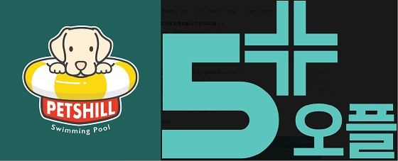 오플, 프리미엄 애견테마파크 '펫츠힐'과 전략적 제휴 체결 - 뉴스 썸네일 이미지