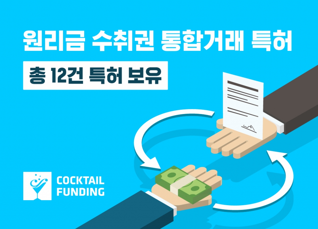 칵테일펀딩, 원리금 수취권의 통합 거래 시스템 특허 취득 - 뉴스 썸네일 이미지