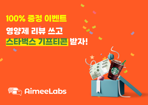 에이미랩스, 4월 이벤트 실시...영양제 리뷰 작성하면 스타벅스 기프티... - 뉴스 썸네일 이미지