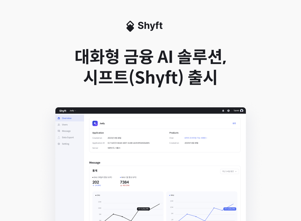 타인에이아이, 대화형 금융 AI 솔루션 '시프트' 출시 - 뉴스 썸네일 이미지